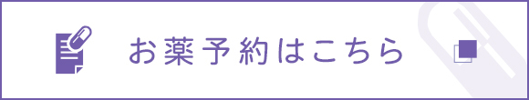お薬予約はこちら