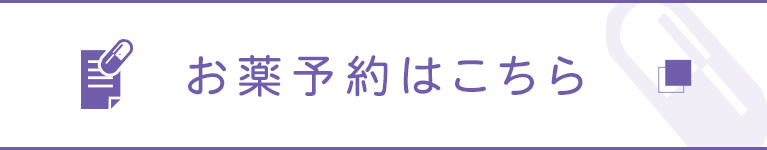 お薬予約はこちら