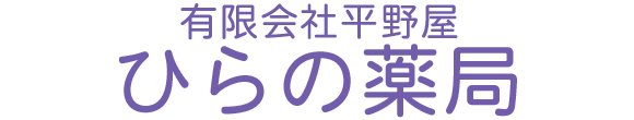 ひらの薬局　藤崎町大字葛野字前田　西葛野バス停留所　調剤薬局